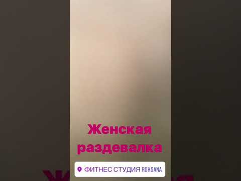 Женская раздевалка фитнес клуба Курган