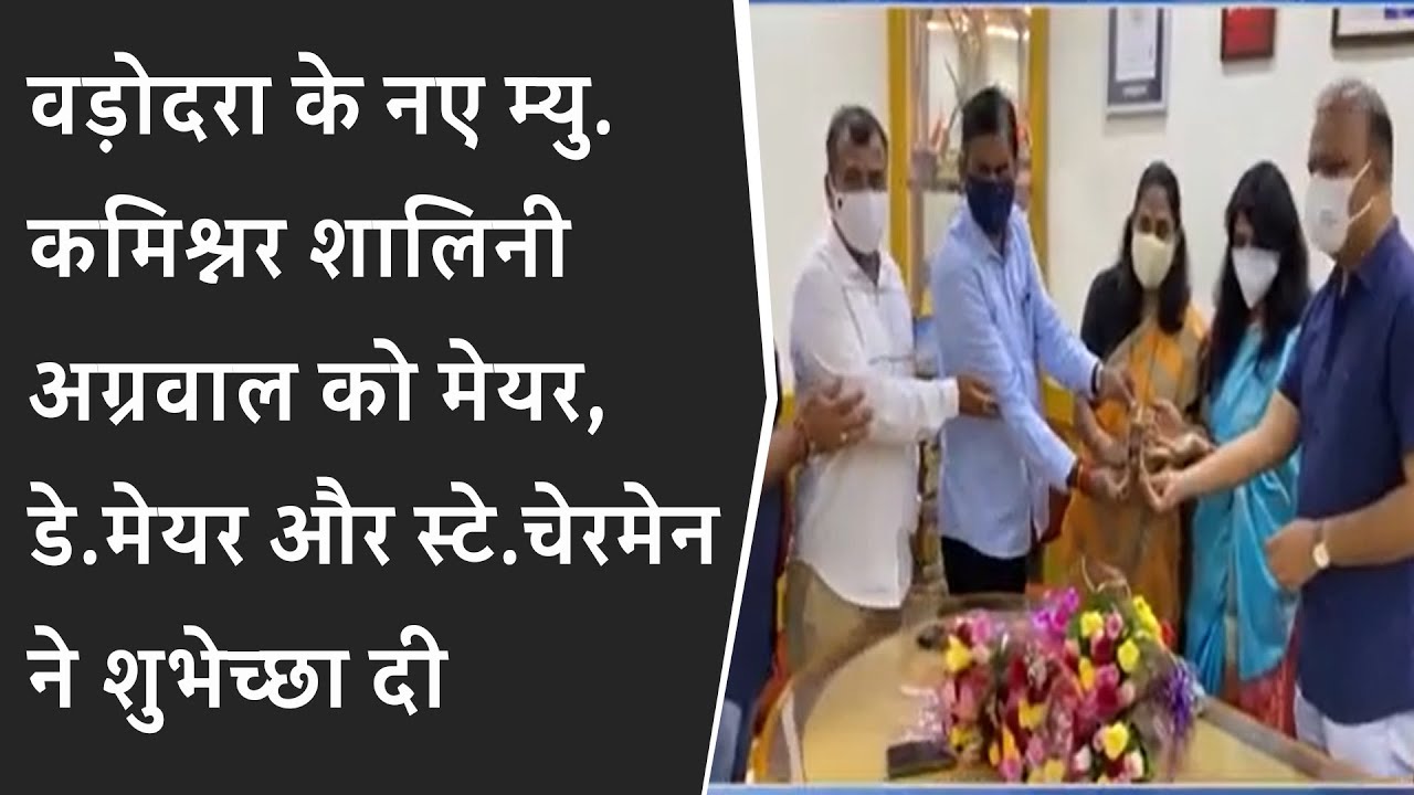 वड़ोदरा के नए म्यु. कमिश्नर शालिनी अग्रवाल को मेयर, डे.मेयर और स्टे.चेरमेन ने शुभेच्छा दी BRG NEWS