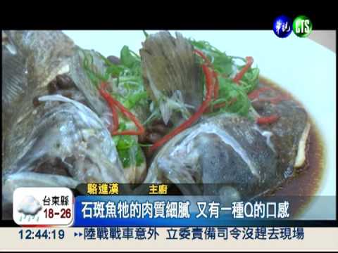 石斑魚百變! 輕鬆做出大師級料理