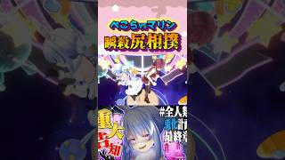 「お前のけつすげーよ!」#shorts 【ホロライブ/切り抜き】【宝鐘マリン/兎田ぺこら】