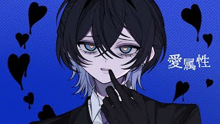 愛属性 - Cover / 鯨木