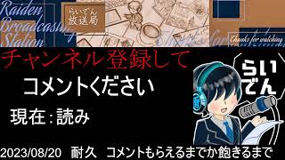 2023/09/28　【睡眠導入】寝れない人向け　コメント貰えるかチャンネル110人達成か飽きたらやめる【安眠】