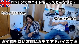 【イギリス生活】ロンドンでのバイト探しってどんな感じ？バイト探しのプロが教えます