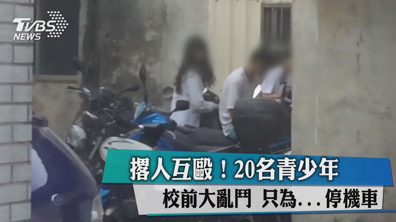 撂人互毆！20名青少年校前大亂鬥　只為...停機車
