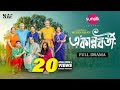 একান্নবর্তী Ekannoborti Full Drama Niloy Alamgir Heme Mohin Khan Eid Natok 202