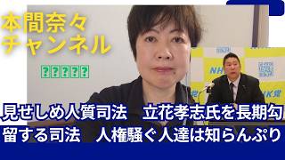 見せしめ人質司法　立花孝志氏を長期勾留する司法　人権騒ぐ人達は知らんぷり