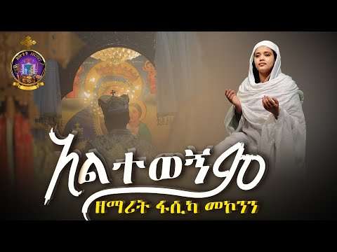 አልተወኝም