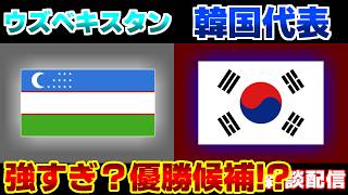 【準々決勝!!!】U17ウズベキスタン代表vsU17韓国代表｜サッカー日本代表/アジアカップ