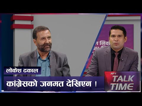 गठबन्धन कांग्रेस र कांग्रेसीको भविष्यमाथी घात | AP TALK TIME | AP1HD