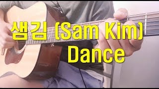 샘김(Sam Kim) - Dance Guitar cover with Chords and Lyrics (기타 커버)