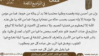 خطبة في فضل العشر الأخير من رمضان للشيخ العلامة السعدي image