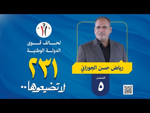 فيديو | رياض حسن الجوراني _ محافظة واسط تسلسل 5 مرشح تحالف قوى الدولة الوطنية 231 #لاتضيعوها