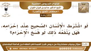 [1263 -3022] لو اشترط الإنسان الصحيح عند إحرامه، فهل ينفعه ذلك لو فسخ الإحرام؟ - الشيخ صالح الفوزان image