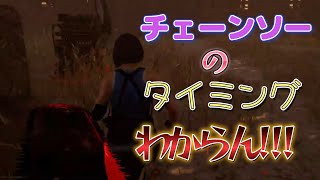 [Dead by Daylight(キラー)]使ってグダるなら使わない！