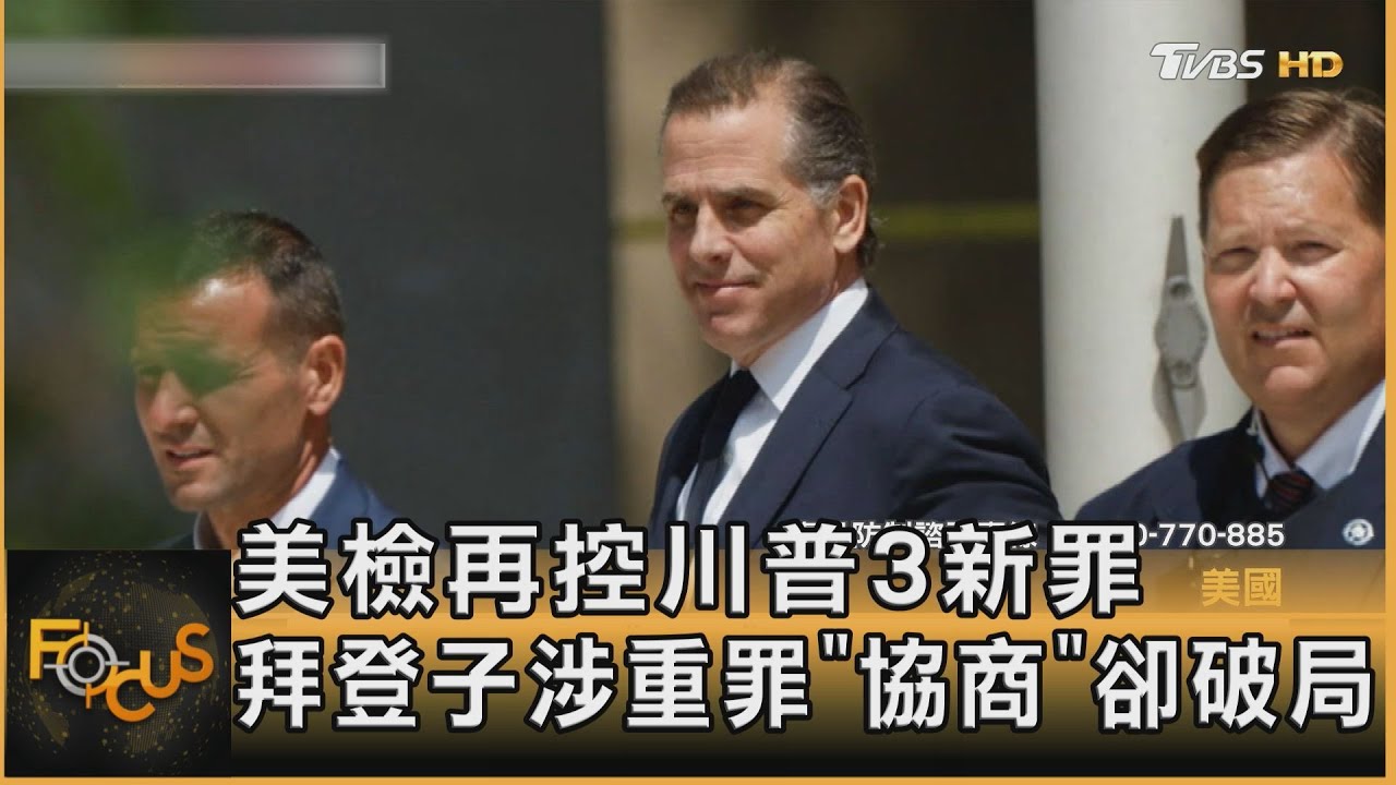 美檢再控川普3新罪 拜登子涉重罪「協商」卻破局