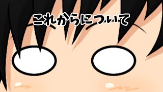 これからどうするか～について～
