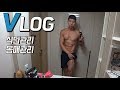 [VLOG] 건강한 식단으로 몸매관리하기