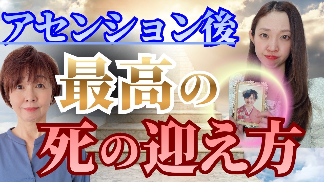 【アセンション】これからの時代、死はこう変わる。