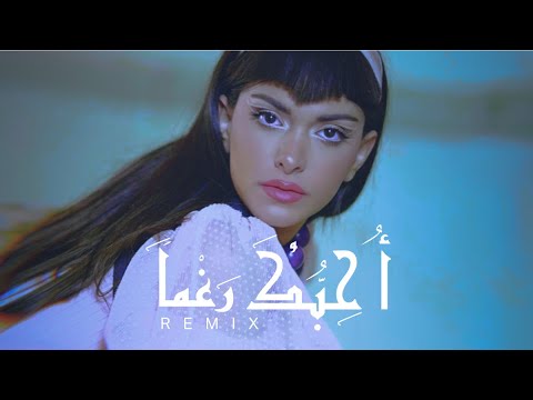 Rima Yussef - Ohebuka Raghman (Always April Remix) | أحبك رغماً