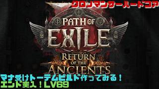 【PoE2】ビルド欄で気になったやつ作ってみるぞ！ハードコアクロノマンサー！　Path of Exile 2