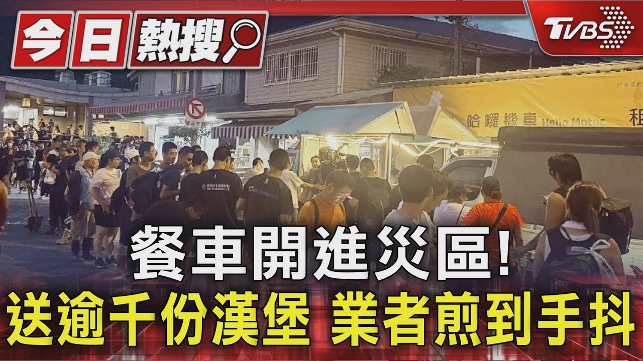 餐車開進災區!千份漢堡煎到手抖 熱心民眾「錢丟了就跑」