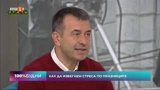 Как да изживеем максимално пълноценно празниците - участие в предаването 100% Будни по БНТ