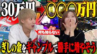 ぎし不在の間にぎしの給料で勝手にギャンブルをして稼いであげよう