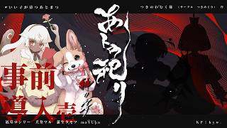 クトゥルフ神話TRPG「あトの祀リ-緋の宴-」＃いい子が待つあとまつ 【事前導入①】