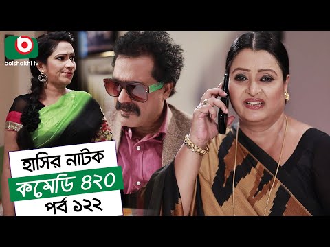 Dom Fatano Hashir Natok | Comedy 420 | EP - 122 | Mir Sabbir, Ahona, Siddik, Chitrolekha Guho, Alvi Video