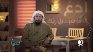 الحلقة 17 برنامج كن داعياً مع الدكتور محمد موسي الشريف image