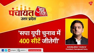 SP President Akhilesh Yadav I UP Mein Khela Hoi ! UP Election 2022 | Panchayat Aaj Tak UP video