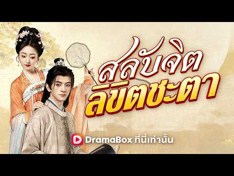 🇹🇭สลับจิต ลิขิตชะตา(พากย์ไทย)#drama