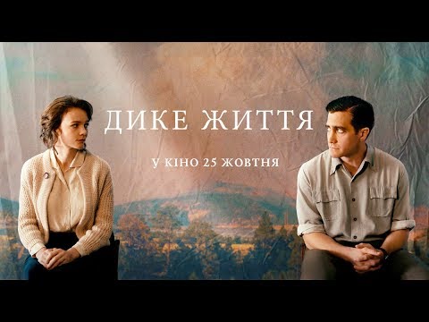 Дике життя (український трейлер) - У кіно з 25 жовтня
