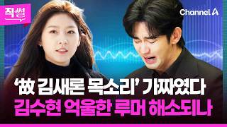 “수현 오빠랑 사귀었어요” ‘김새론 목소리’ 가짜였다????????…가세연 김세의는 구속영장 청구!???? 김수현 억울한 루머 해소되나 ???? [직썰]