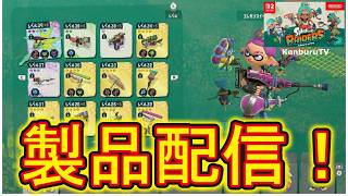 【#スプラトゥーンレイダース】視聴者参加型！星5ブキゲット！お手伝いストーリーと激辛ダンジョンで秘宝や最強星５ブキ等をゲットしていこうマルチライブ配信！