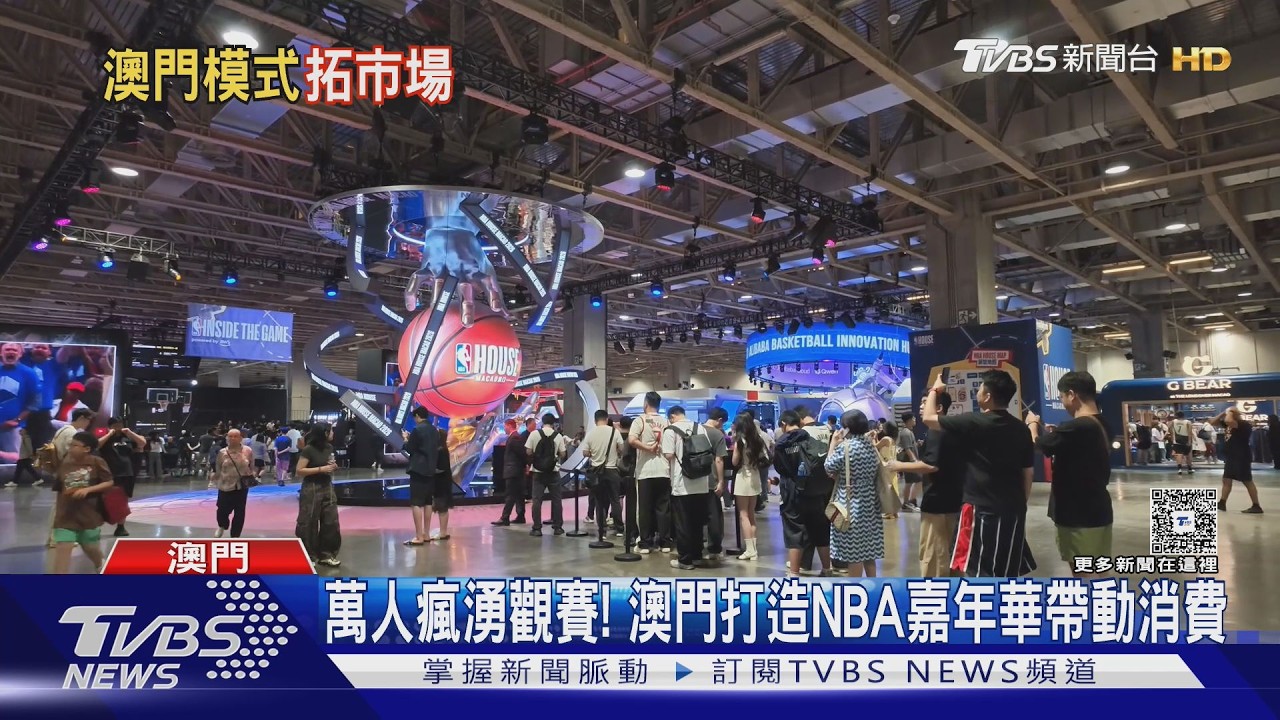 影音/NBA澳門賽連辦5年!火箭獨行俠開打 賭城搶攻「非博彩商機」