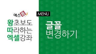 [예스폼 엑셀강좌] 왕따엑셀 메뉴 / 01. 글꼴변경하기
