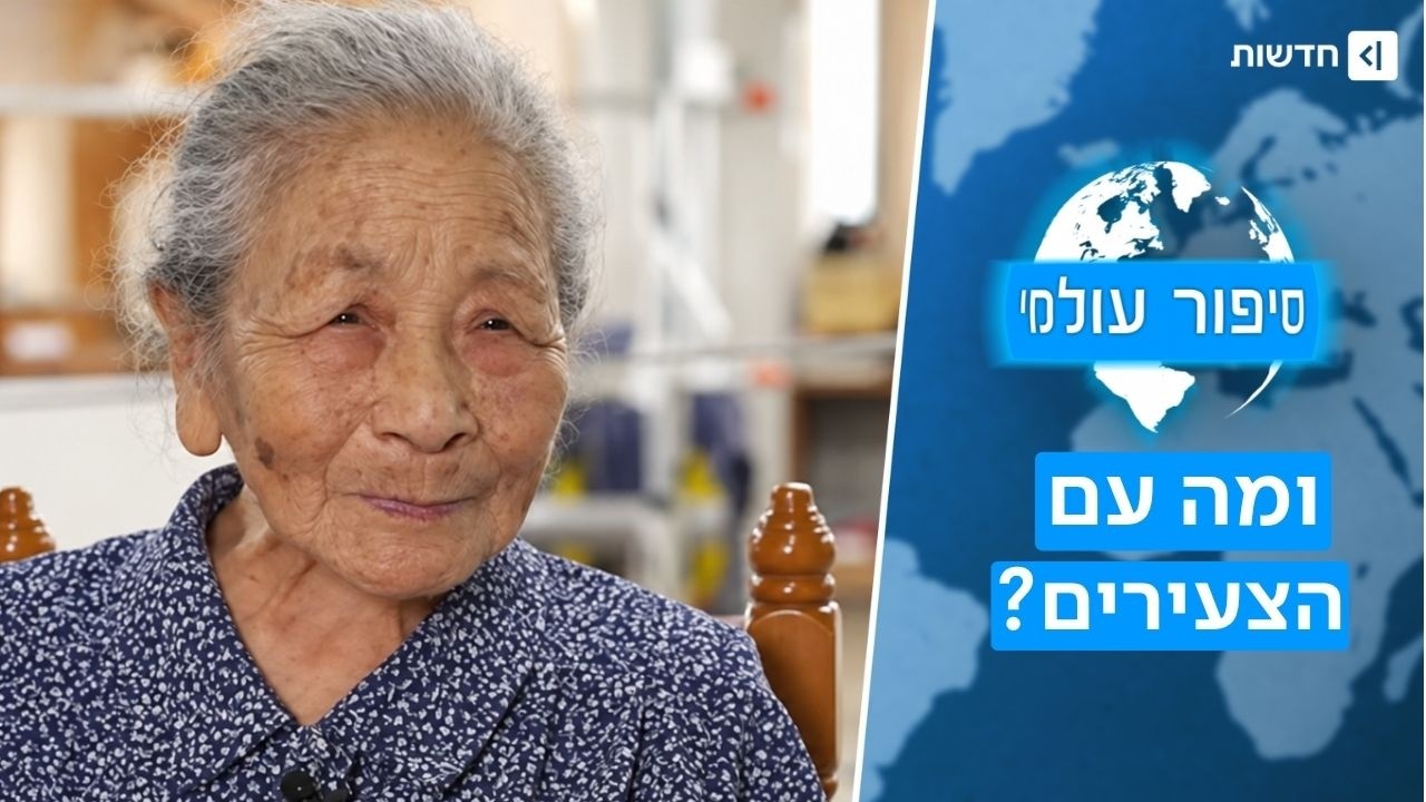 לחיות עד 100? ביפן זה כבר כאב ראש לאומי | סיפור עולמי