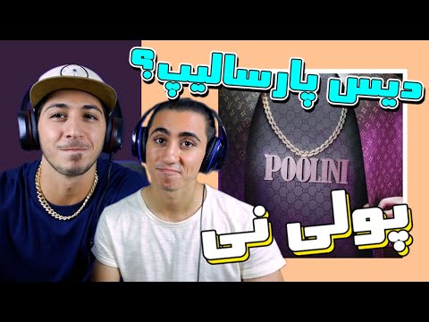 تیکه به پارسالیپ - ری اکشن آهنگ پولی نی از کوروش وانتونز | POOLINI - KOOROSH WANTONS