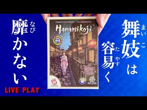 Hanamikoji - How to Play and Playthrough
