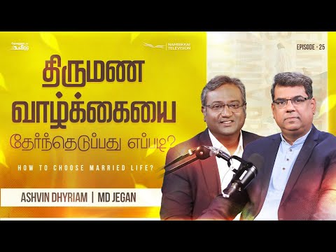 திருமண வாழ்க்கையை தேர்ந்தெடுப்பது எப்படி? | தேவனுடைய வீடு | Nambikkai TV