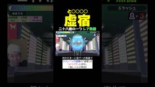 虚宿←と○○○○。なんと覚え方がありますｗｗｗ超絶難読漢字『二十八宿』を攻略しよう【漢字でGO!】