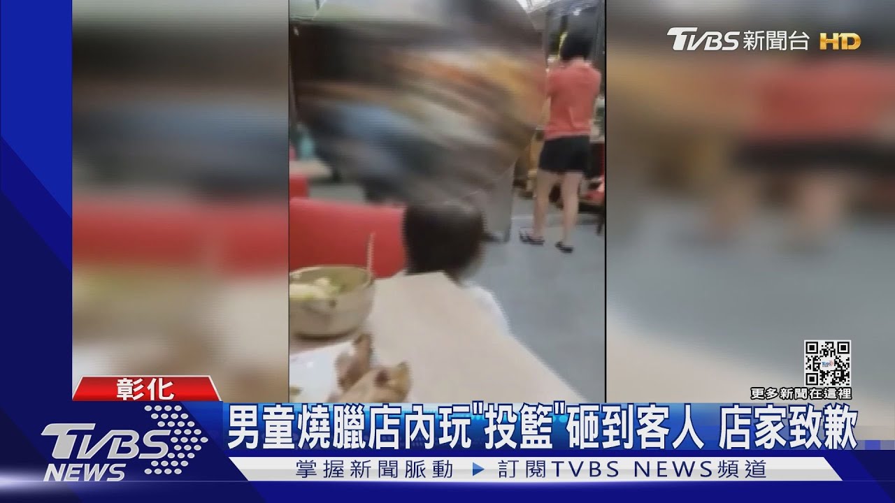 男童燒臘店內玩「投籃」砸到客人 店家致歉