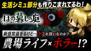 【牧場物語では終わらない】農場ライフ×ホラー ほの暮しの庭が唯一無二すぎる！新感覚生活シミュは買いなのか？期待と不安要素をまとめ！【PS5 Xbox Steam】