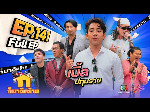 ก็มาดิคร้าบ | EP. 141 | เบิ้ล ปทุมราช | 10 ธ.ค. 66 Full EP