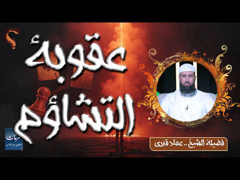 ⚠️ عقوبة التشاؤم | محرمات استهان بها الناس | الشيخ عماد قدري