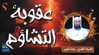 ⚠️ عقوبة التشاؤم | محرمات استهان بها الناس | الشيخ عماد قدري
