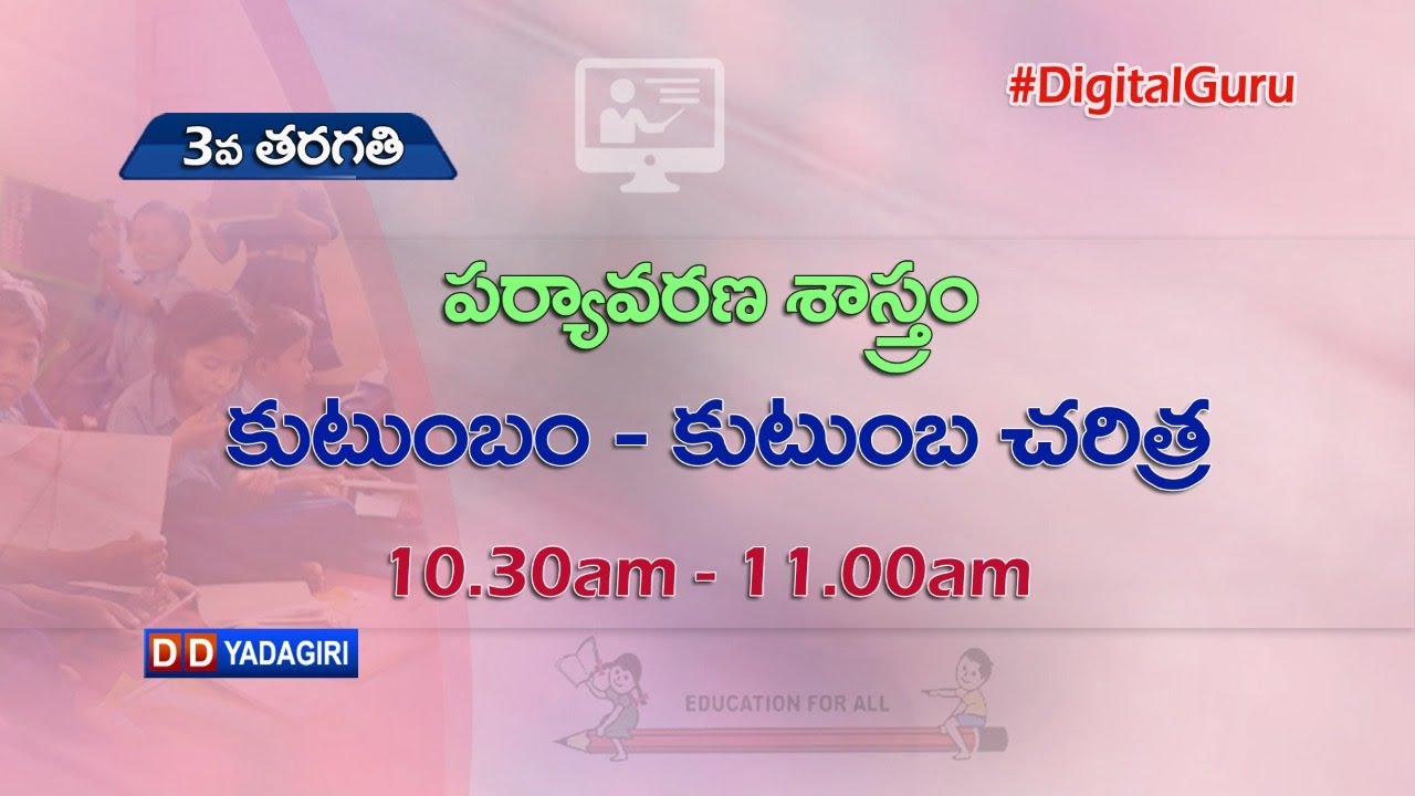 3rd Class Evs || కుటుంబం - కుటుంబ చరిత్ర || School Education || August 10, 2021