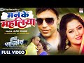 Full Video Song Mann Ke Mahaliya Anand Ojha Anjana Singh Bhojpuri Video Song 2022