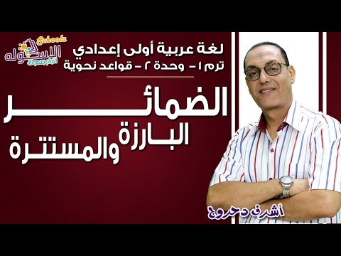 لغة عربية أولى إعدادي 2019 | الضمائر البارزة والمستترة | تيرم1 - وح2 - نحو| الاسكوله